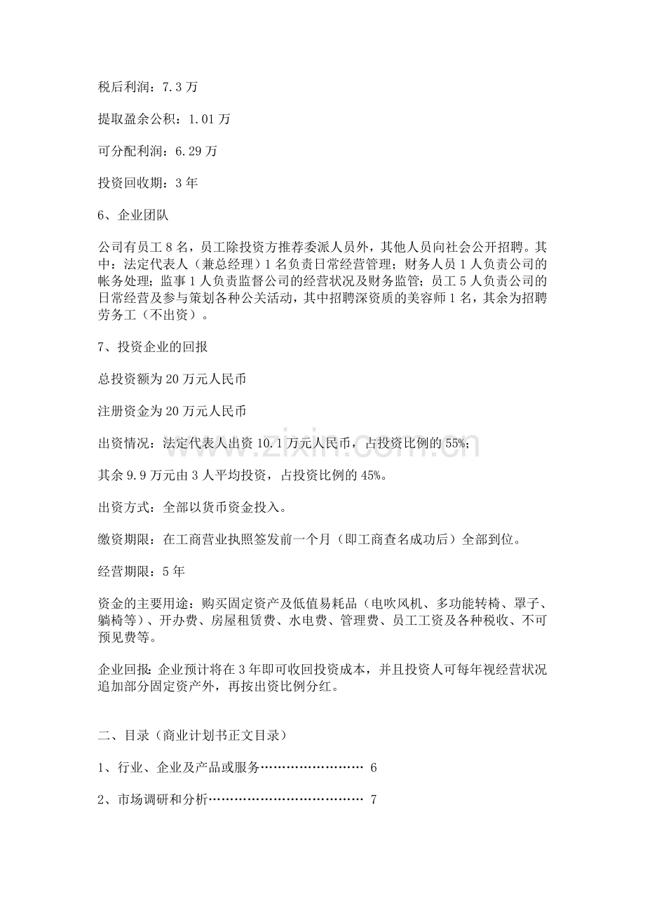 上海臻绮美容美发有限公司商业计划书 .doc_第3页