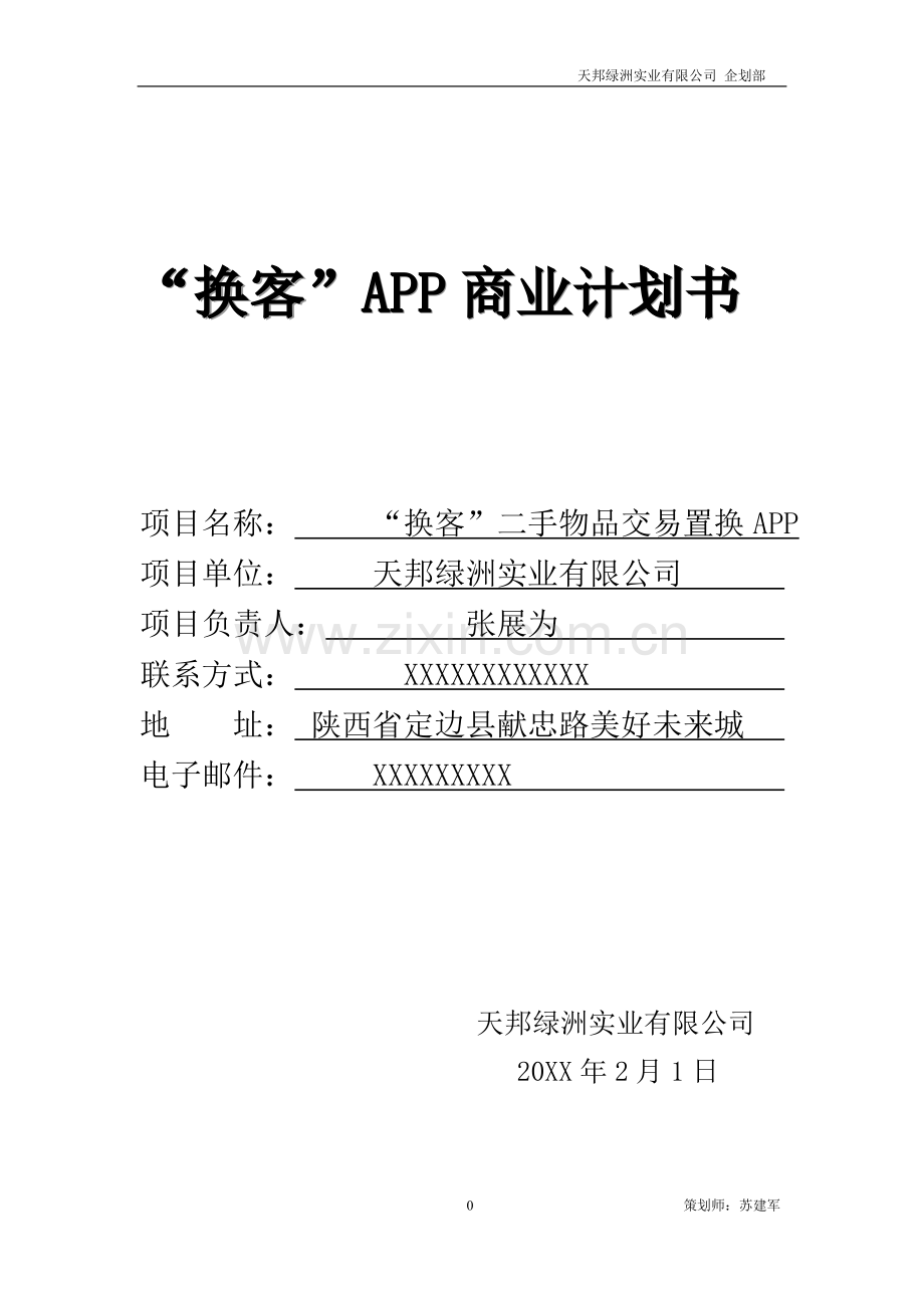 “换客”APP商业计划书 .doc_第1页