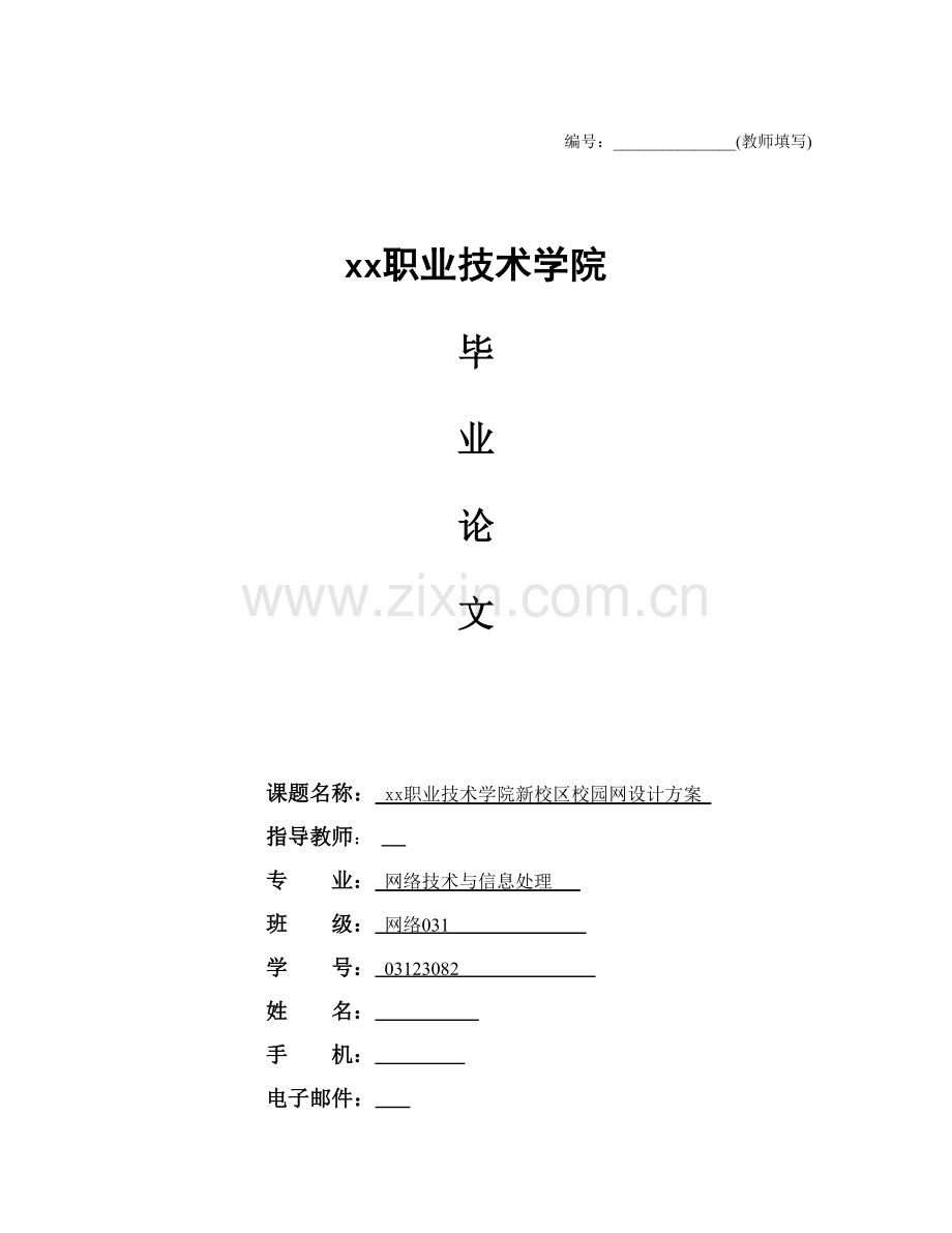 xx职业技术学院新校区校园网设计方案.doc_第1页