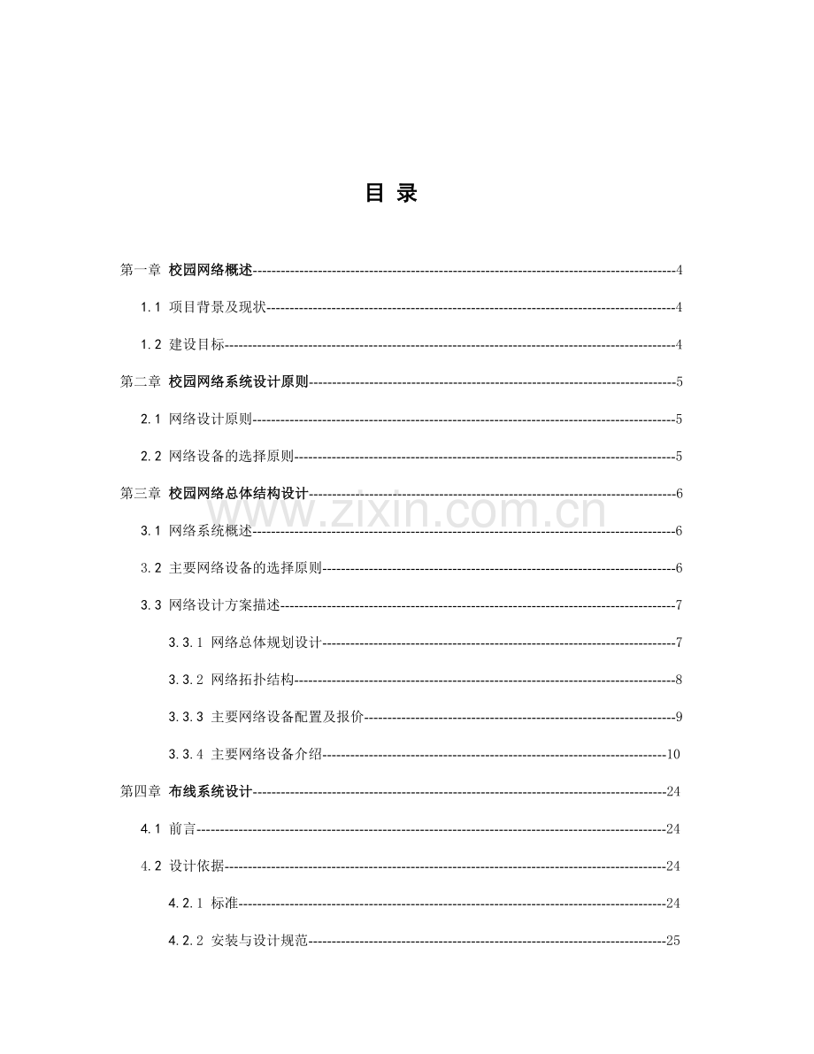 xx职业技术学院新校区校园网设计方案.doc_第2页