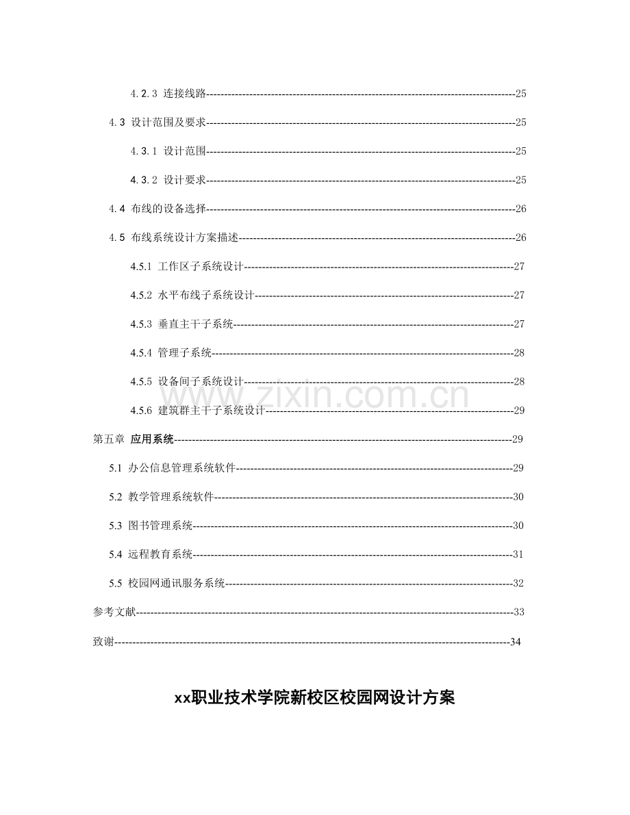 xx职业技术学院新校区校园网设计方案.doc_第3页