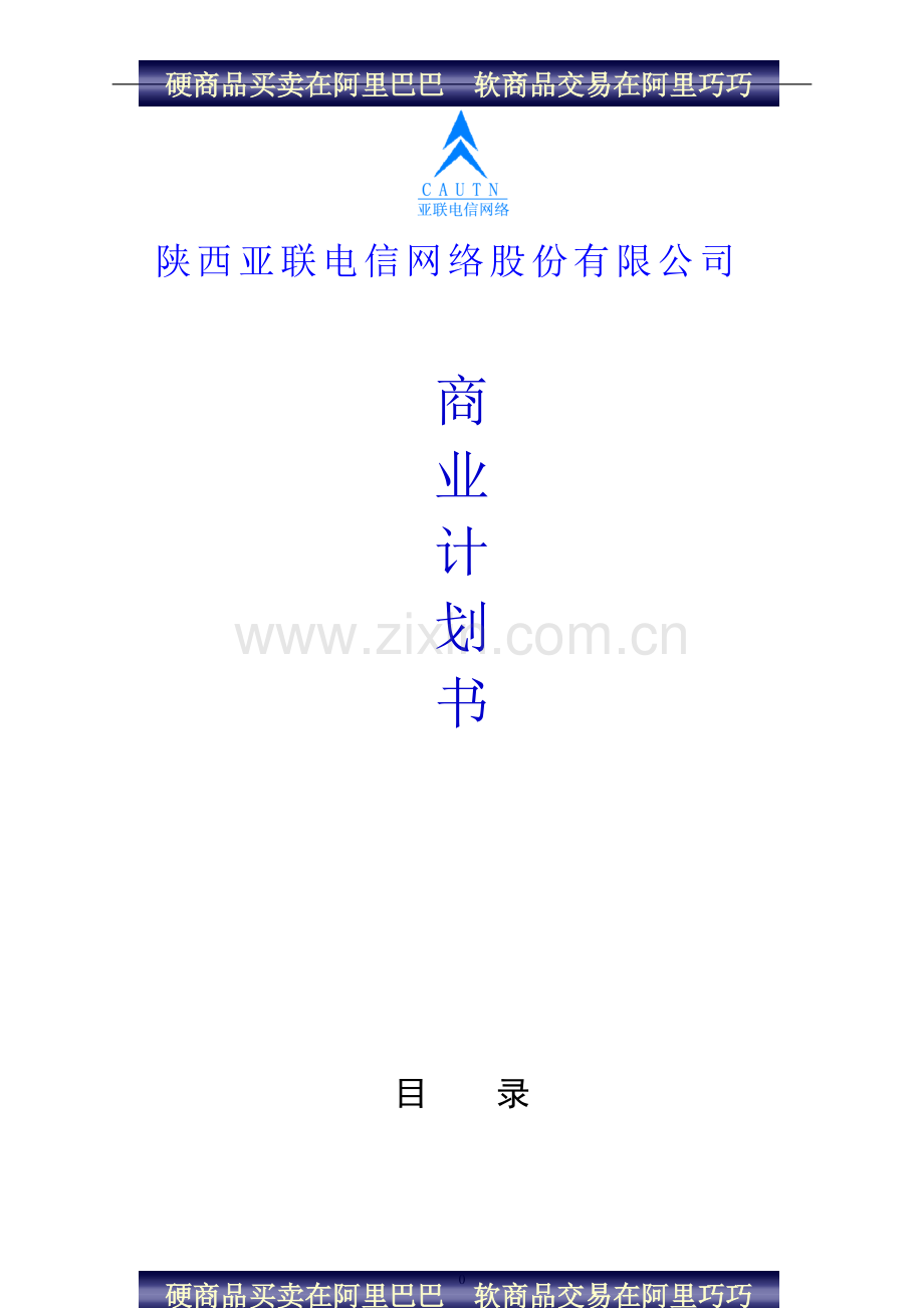 陕西亚联电信网络股份有限公司商业计划书 .doc_第1页