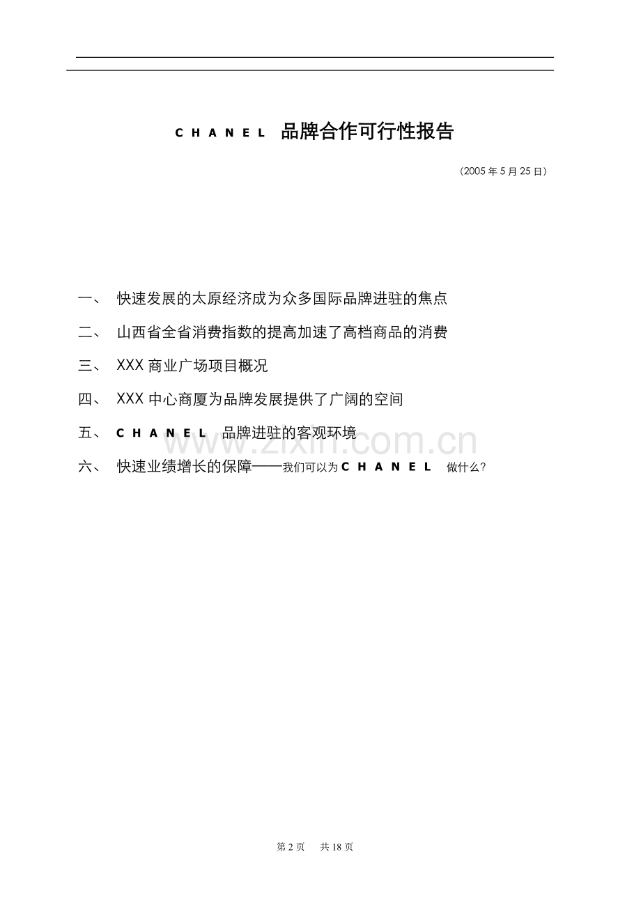 CHANEL品牌合作可行性报告.doc_第2页