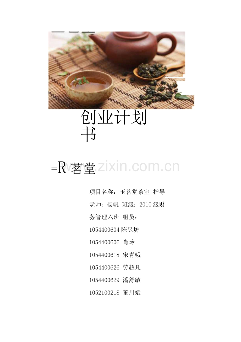 茶室创业计划书 .doc_第1页