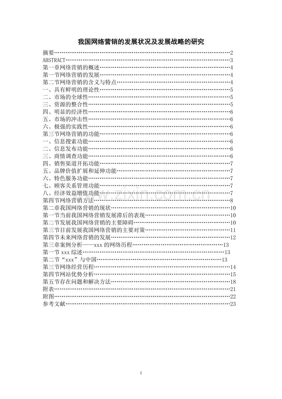 我国网络营销的发展状况及发展战略的研究.doc_第1页