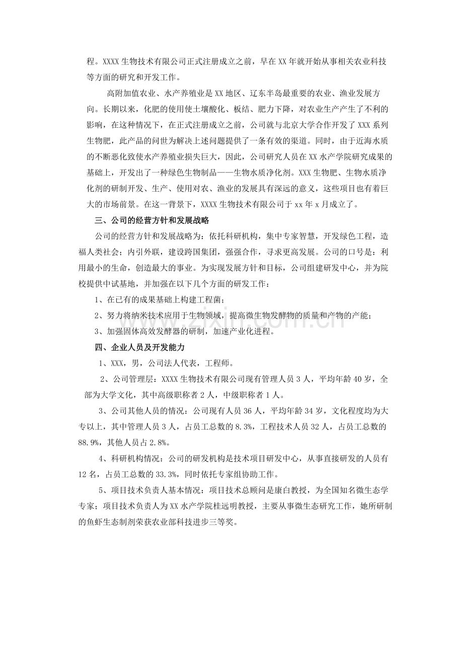 XXX生物技术有限公司项目融资商业计划书.doc_第3页