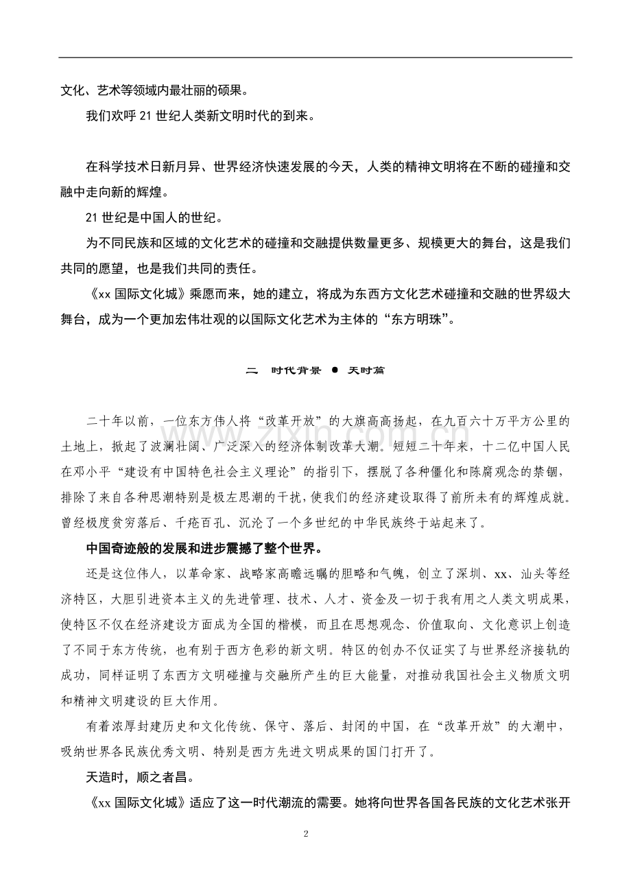 《xx国际文化城》项目可行性研究报告.doc_第2页