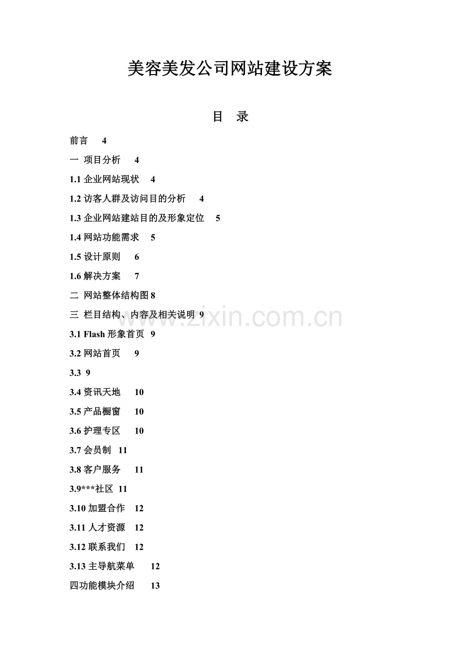 美容美发公司网站建设方案.doc_第1页