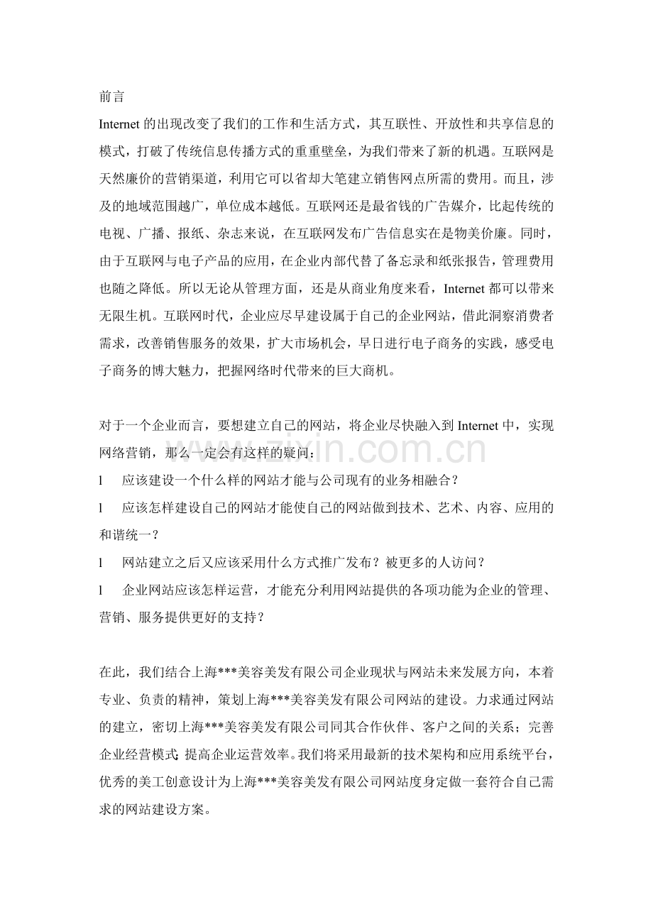 美容美发公司网站建设方案.doc_第3页