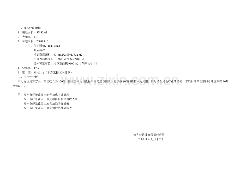 福州市好景花园土地竞拍可行性分析报告.doc_第3页