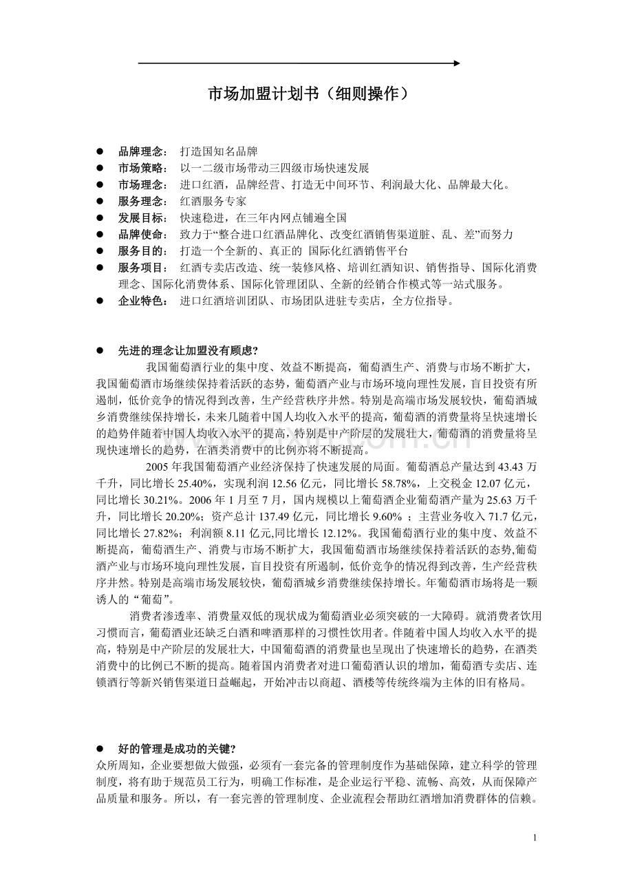 国际英语幼儿园___市场加盟计划书2 .doc_第1页