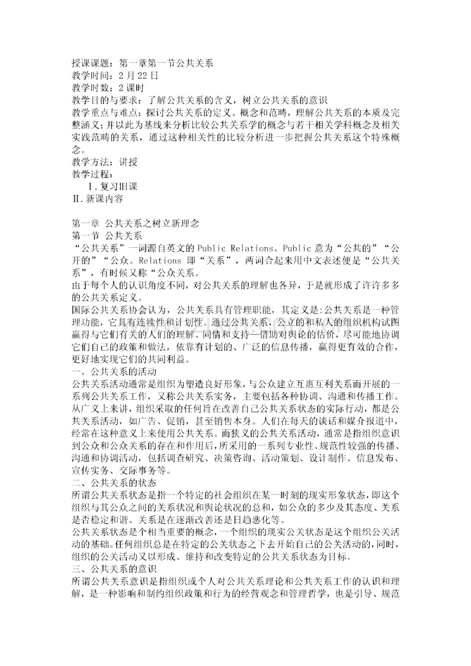 《公共关系基础》教案.pdf_第1页