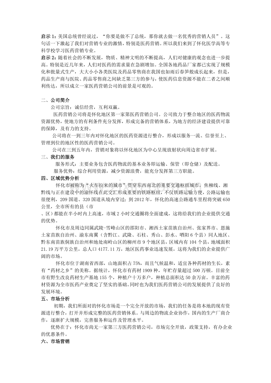 医药营销公司创业计划书 .doc_第3页