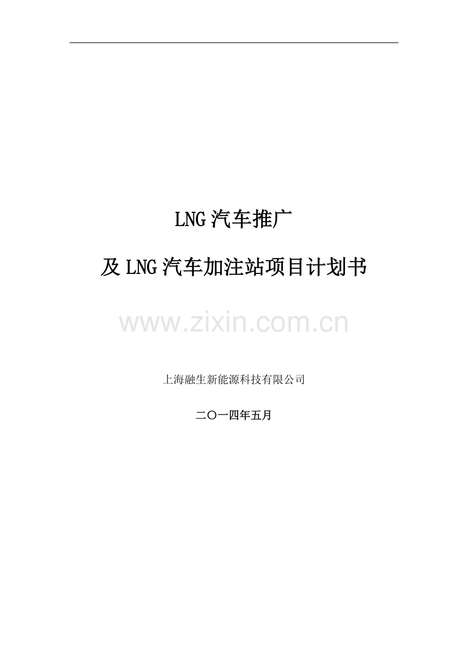 LNG新能源汽车推广及加注站项目商业计划书(1) .docx_第1页