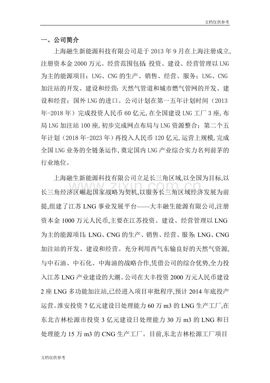 LNG新能源汽车推广及加注站项目商业计划书(1) .docx_第2页