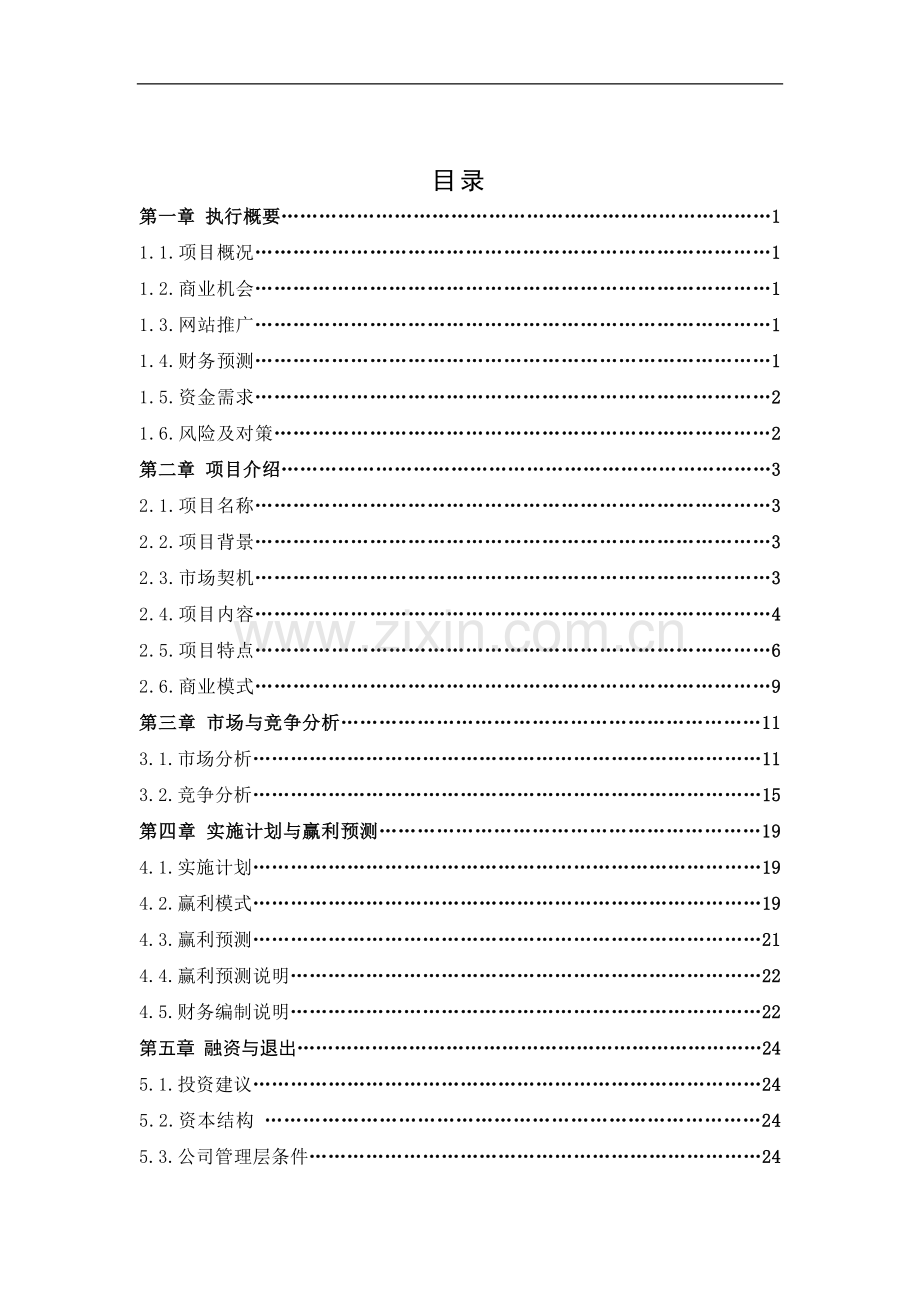 教育网站平台完整商业计划书43p .doc_第3页