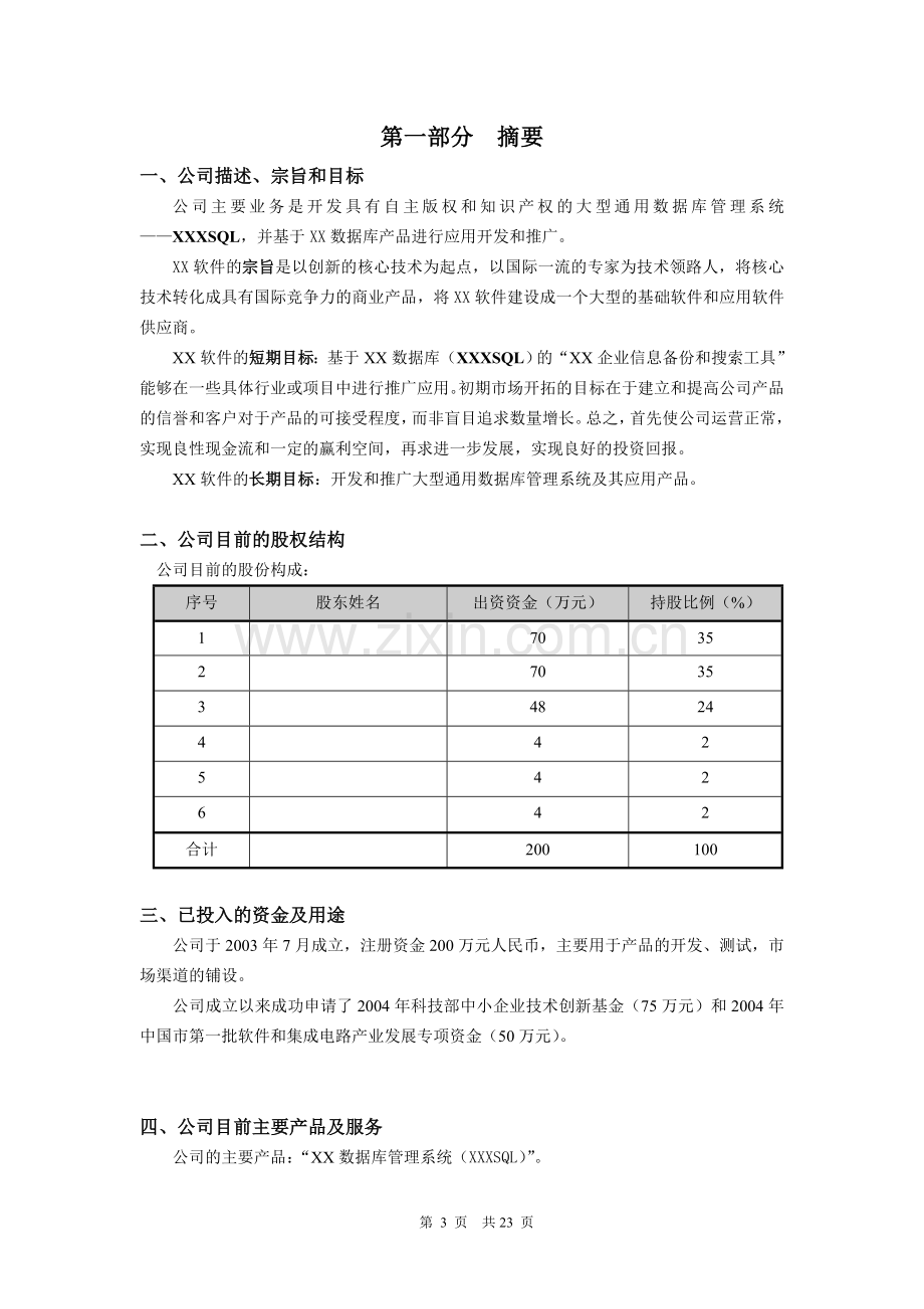 软件公司创业计划书范本 .doc_第3页