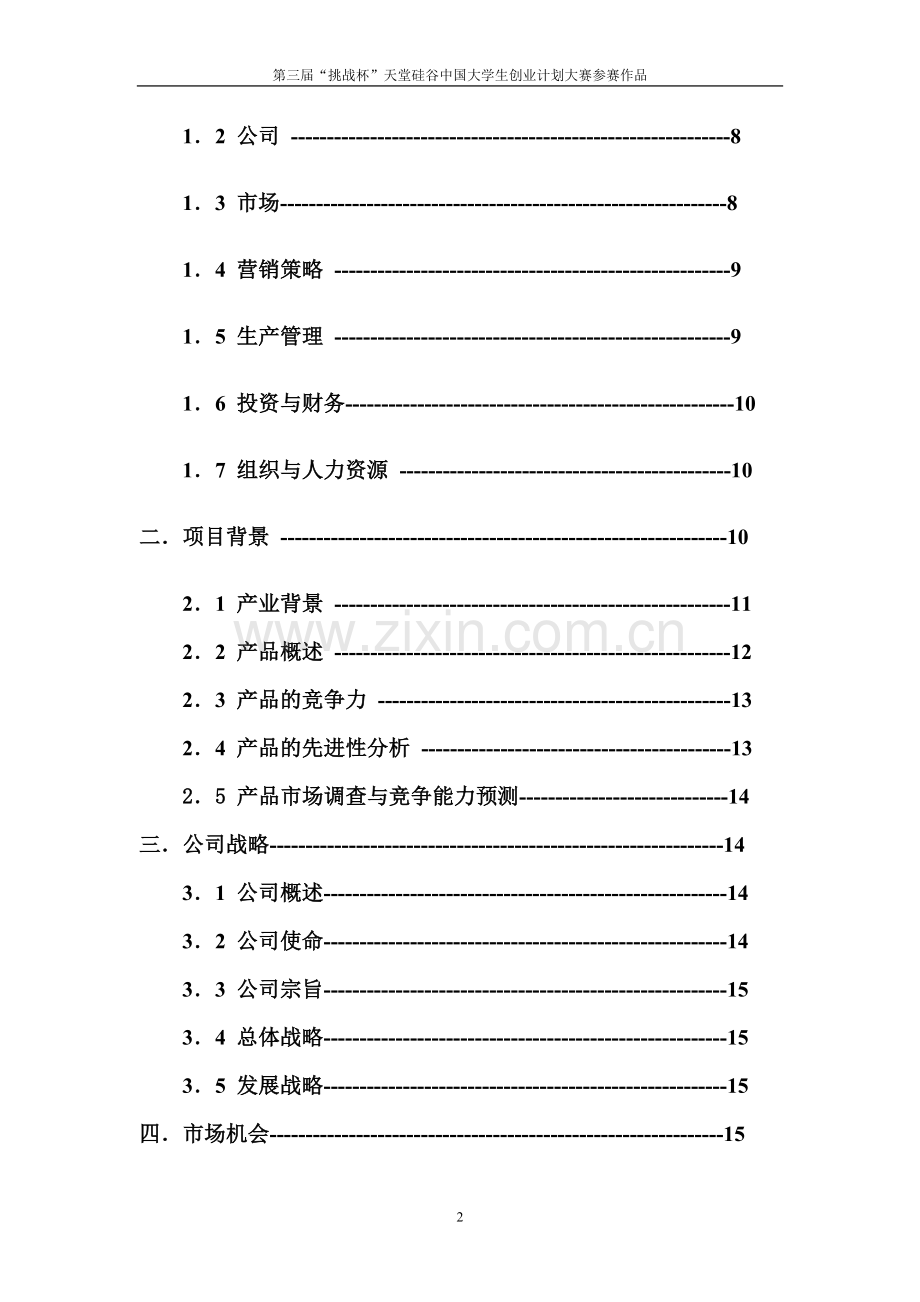 绿康饲料创业计划书样本2 .doc_第2页