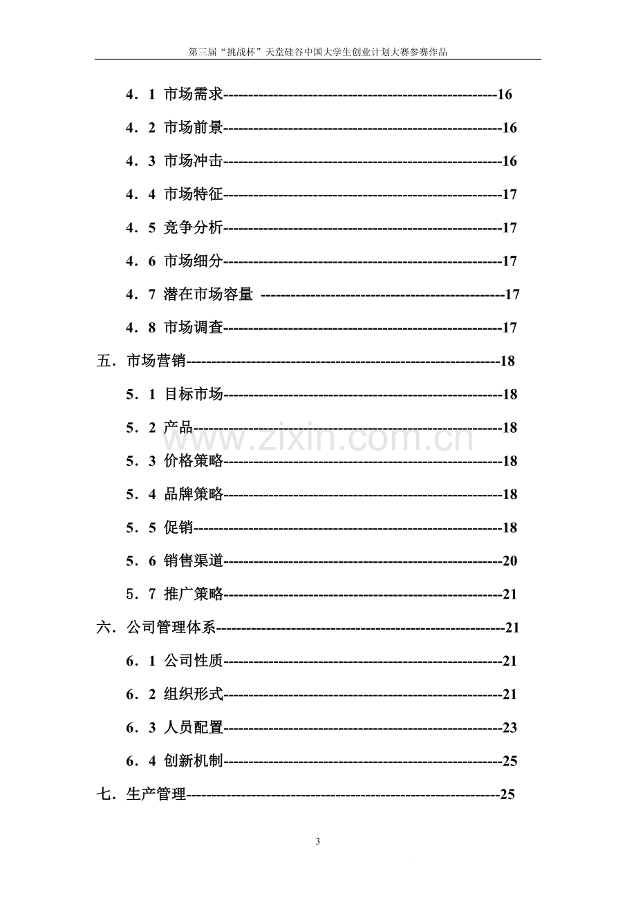 绿康饲料创业计划书样本2 .doc_第3页