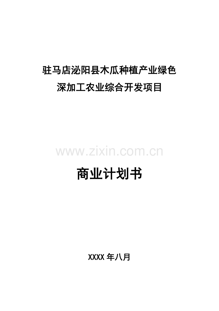 农业综合开发商业计划书9.6 .docx_第1页