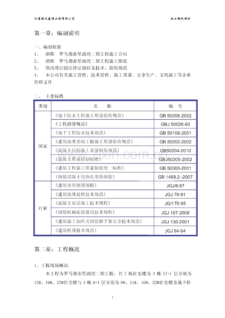 江苏剪力墙结构高层住宅楼施工组织设计.pdf_第1页