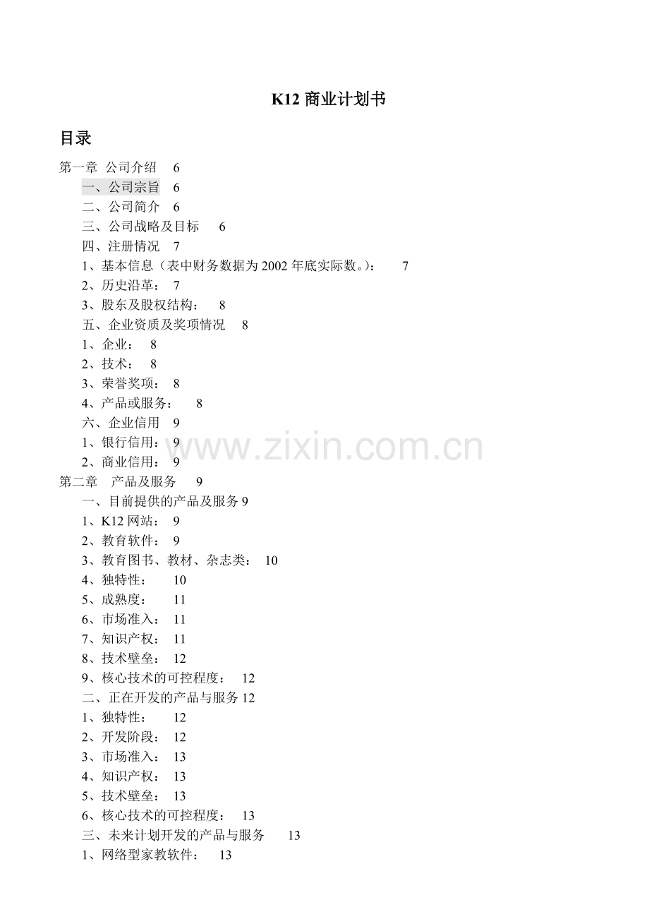 K12商业计划书 .doc_第1页