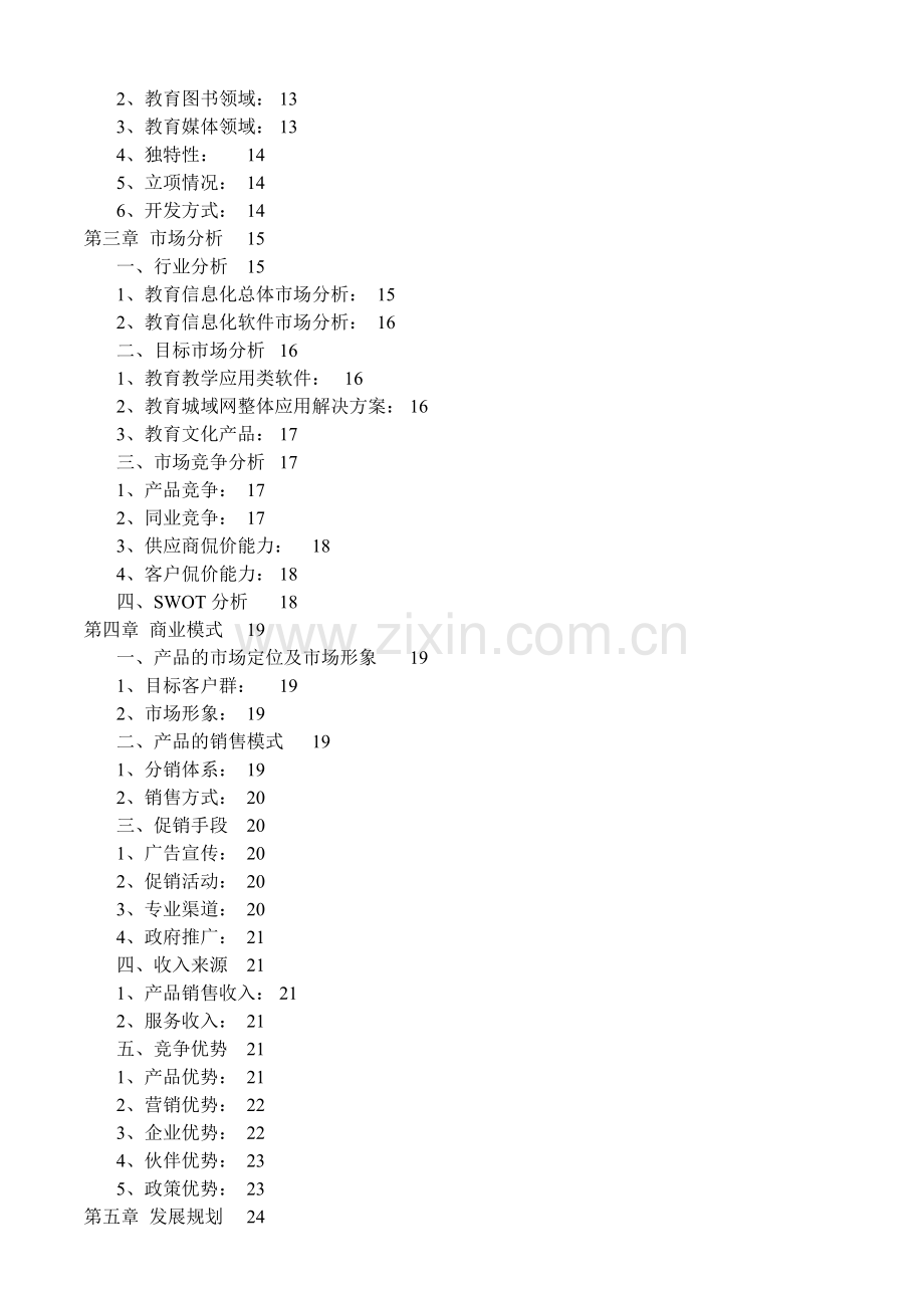 K12商业计划书 .doc_第2页