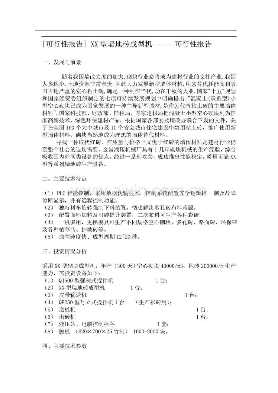 XX型墙地砖成型机可行性报告.doc_第1页