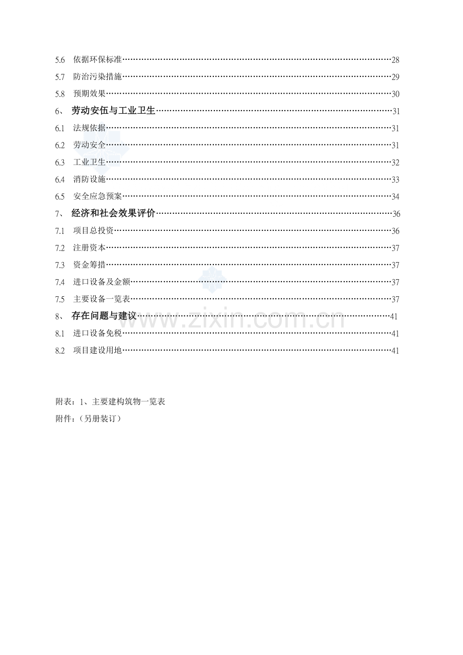 江西某鞋业有限公司项目可研报告_secret.doc_第2页