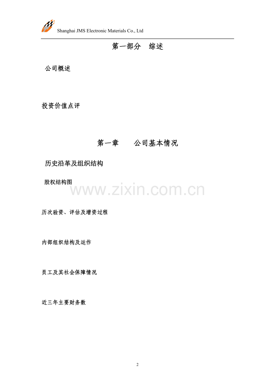 股权融资商业计划书 .doc_第2页