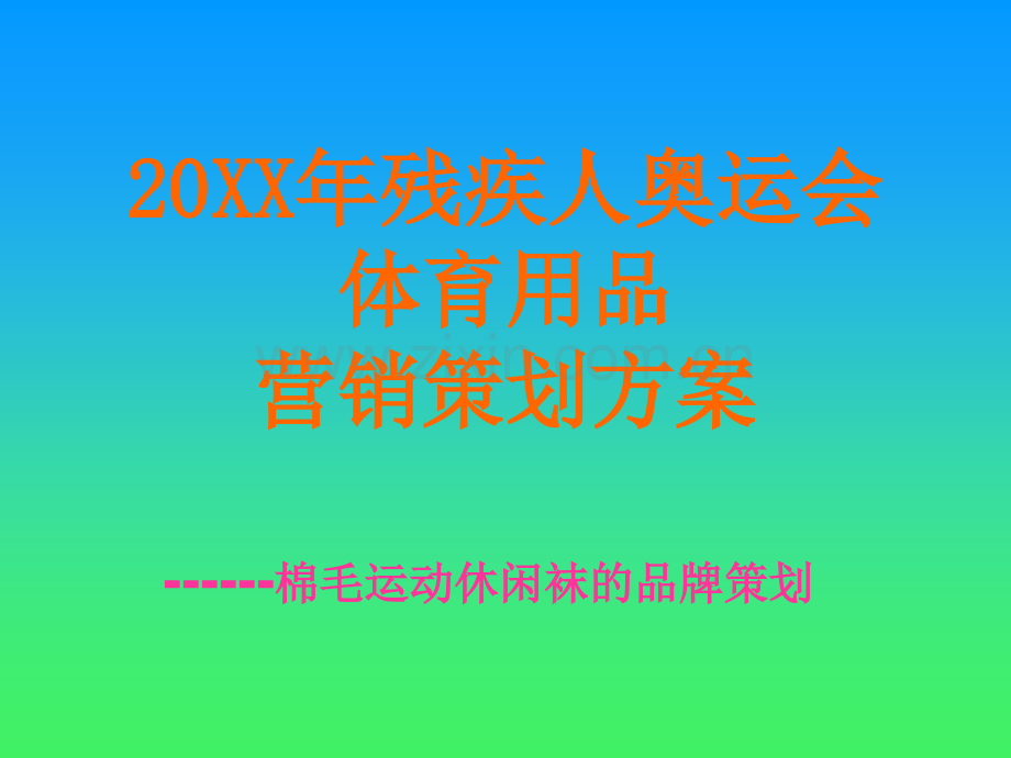 袜子策划 .ppt_第1页