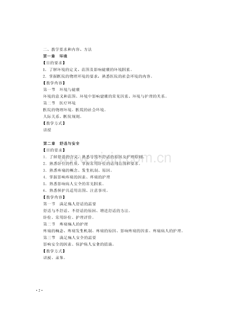 基础护理学教学大纲.pdf_第2页