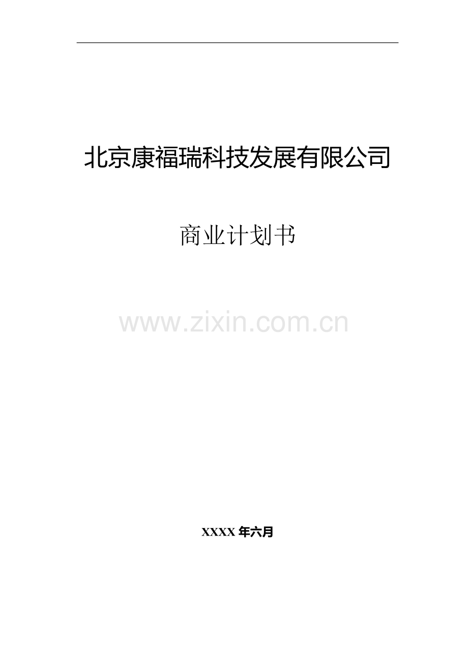 北京康福瑞融资商业计划书.doc_第1页