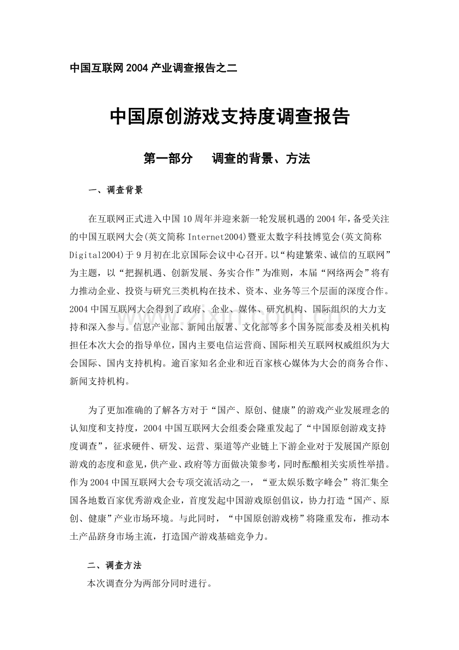 中国互联网2004产业调查报告之二.doc_第1页