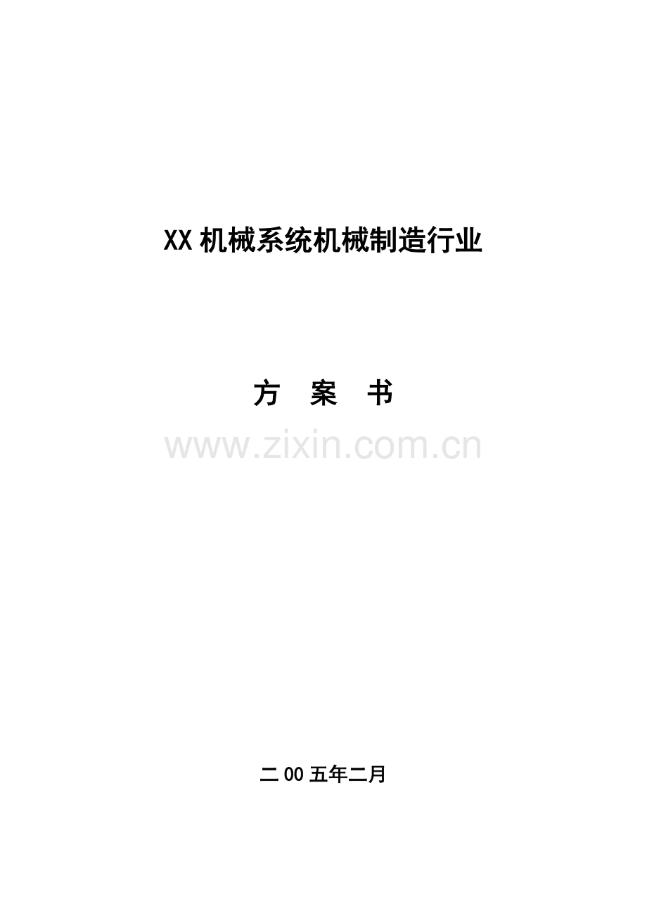 XX机械系统机械制造行业.doc_第1页