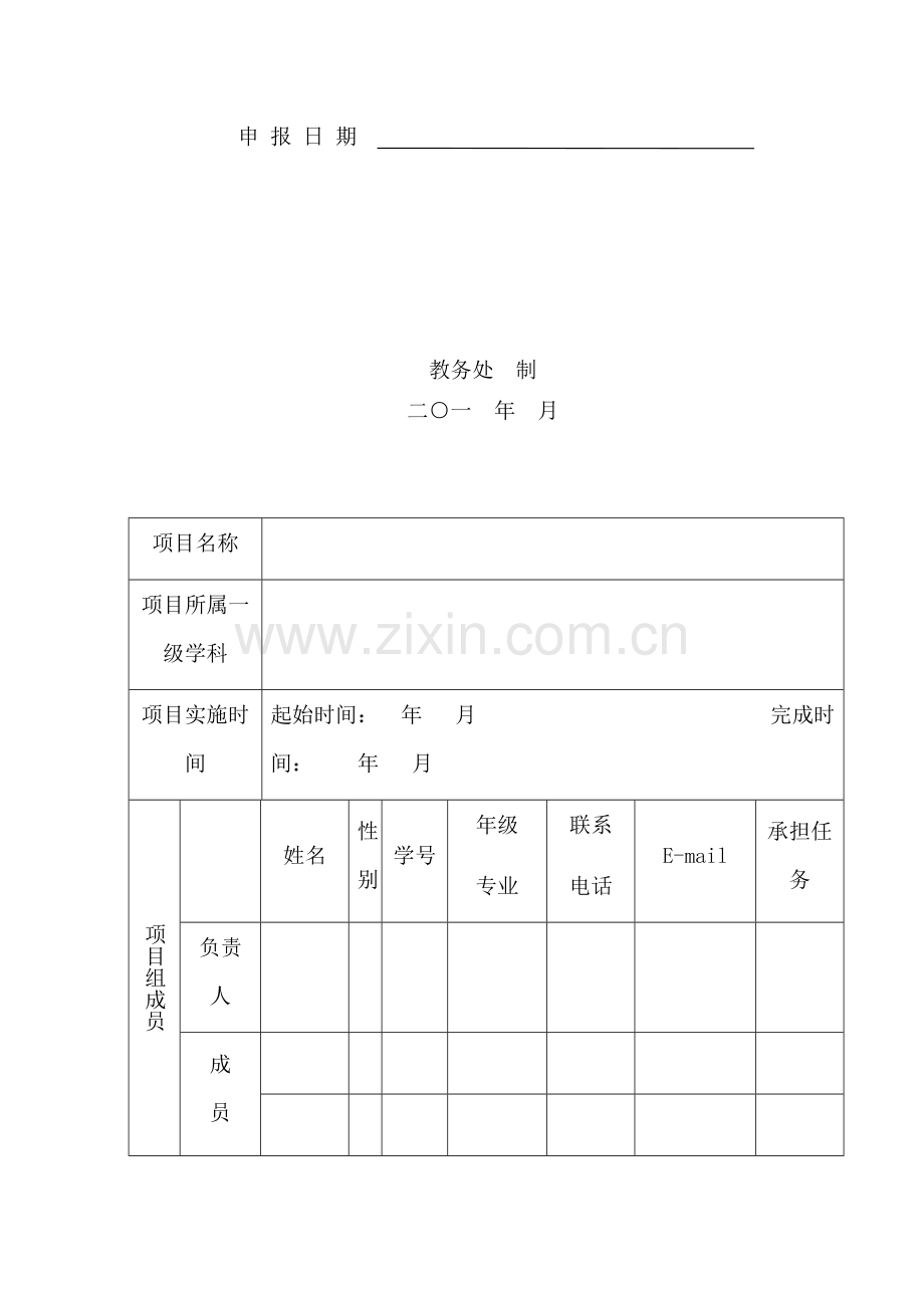 附件1、2、3 北京理工大学珠海学院大学生创新创业训练计划项目申请表、立项评审排名表、项目信息汇总表.docx_第2页