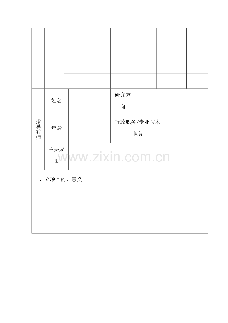 附件1、2、3 北京理工大学珠海学院大学生创新创业训练计划项目申请表、立项评审排名表、项目信息汇总表.docx_第3页