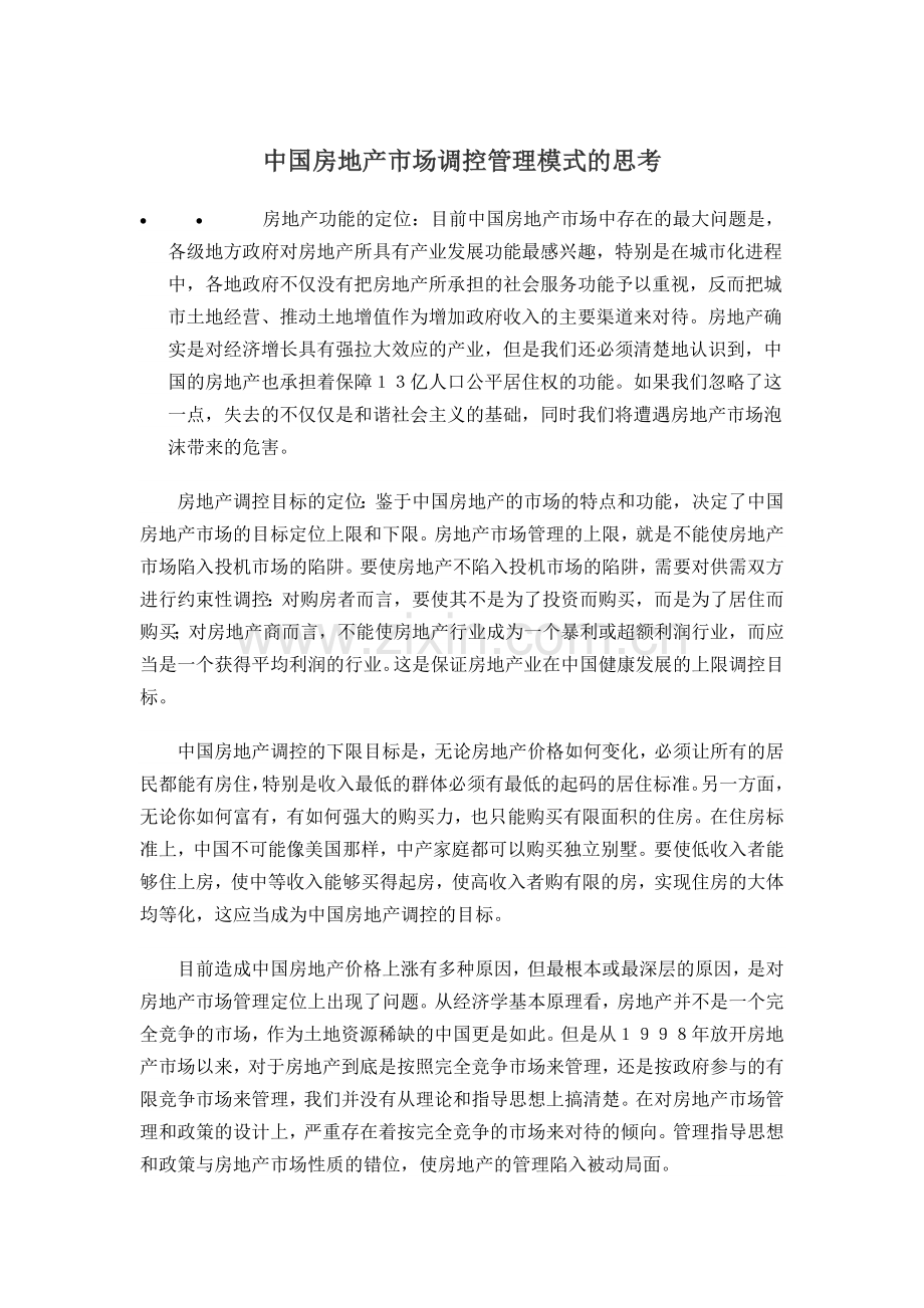 中国房地产市场调控管理模式的思考.doc_第1页