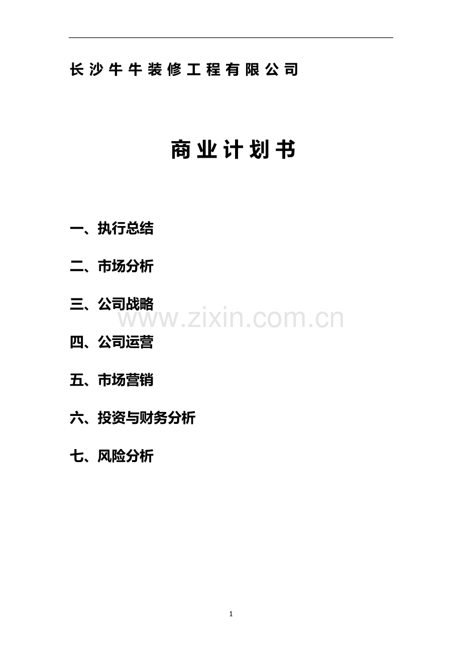 装饰公司创业商业计划书 .docx_第1页