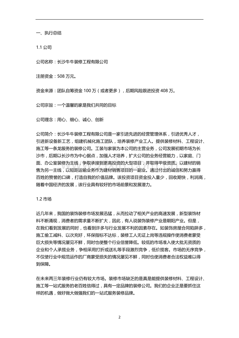 装饰公司创业商业计划书 .docx_第2页