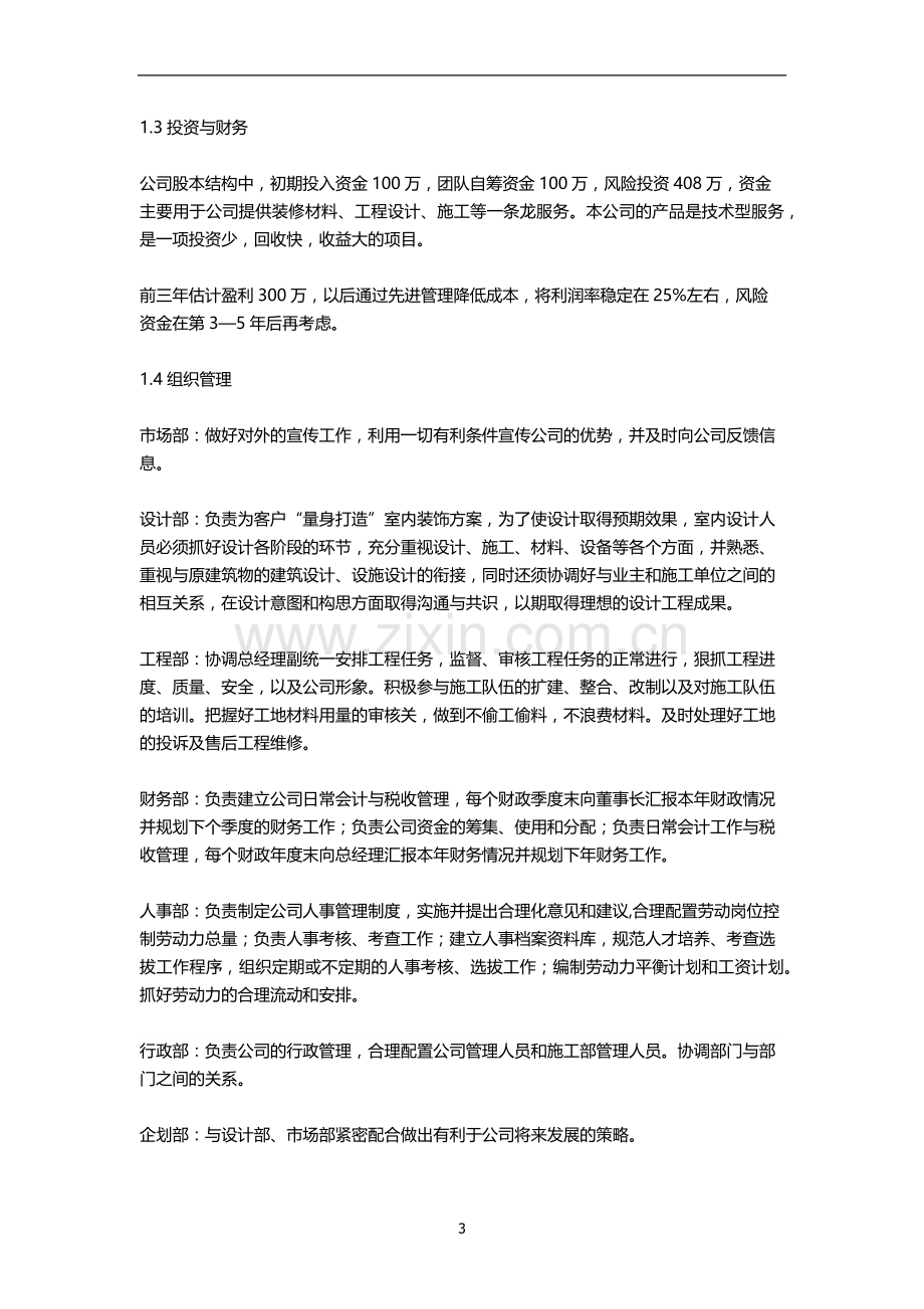 装饰公司创业商业计划书 .docx_第3页