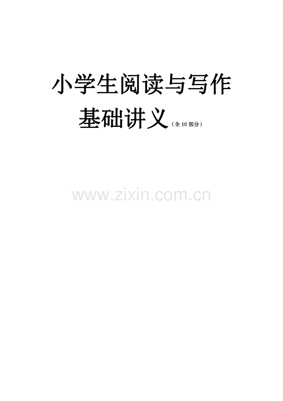 小学生阅读与写作基础讲义(全10部分).pdf_第1页