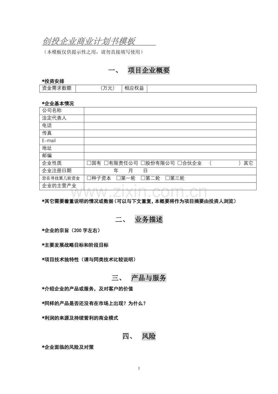 创投企业商业计划书模板.doc_第1页