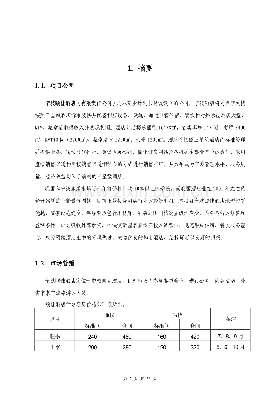 宁波颐佳酒店商业计划书.doc_第2页