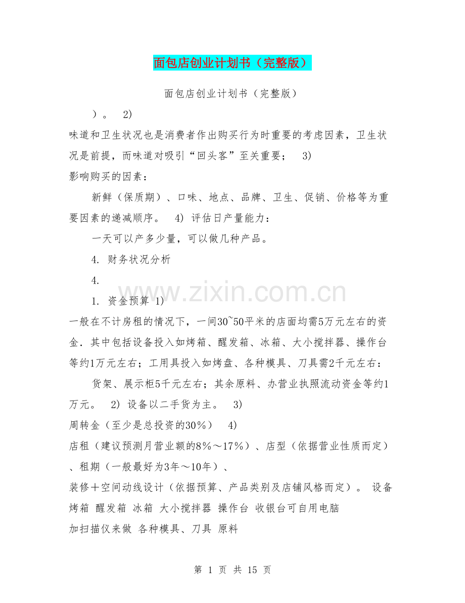 面包店创业计划书 .doc_第1页