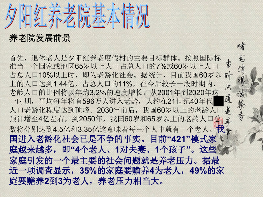 夕阳红养老院商业计划书 .ppt_第3页