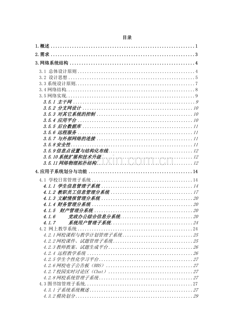 XX中学校园网和应用系统总体设计方案.doc_第2页