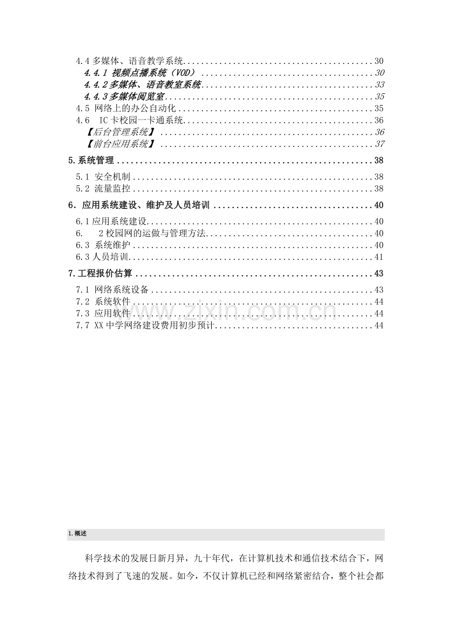 XX中学校园网和应用系统总体设计方案.doc_第3页