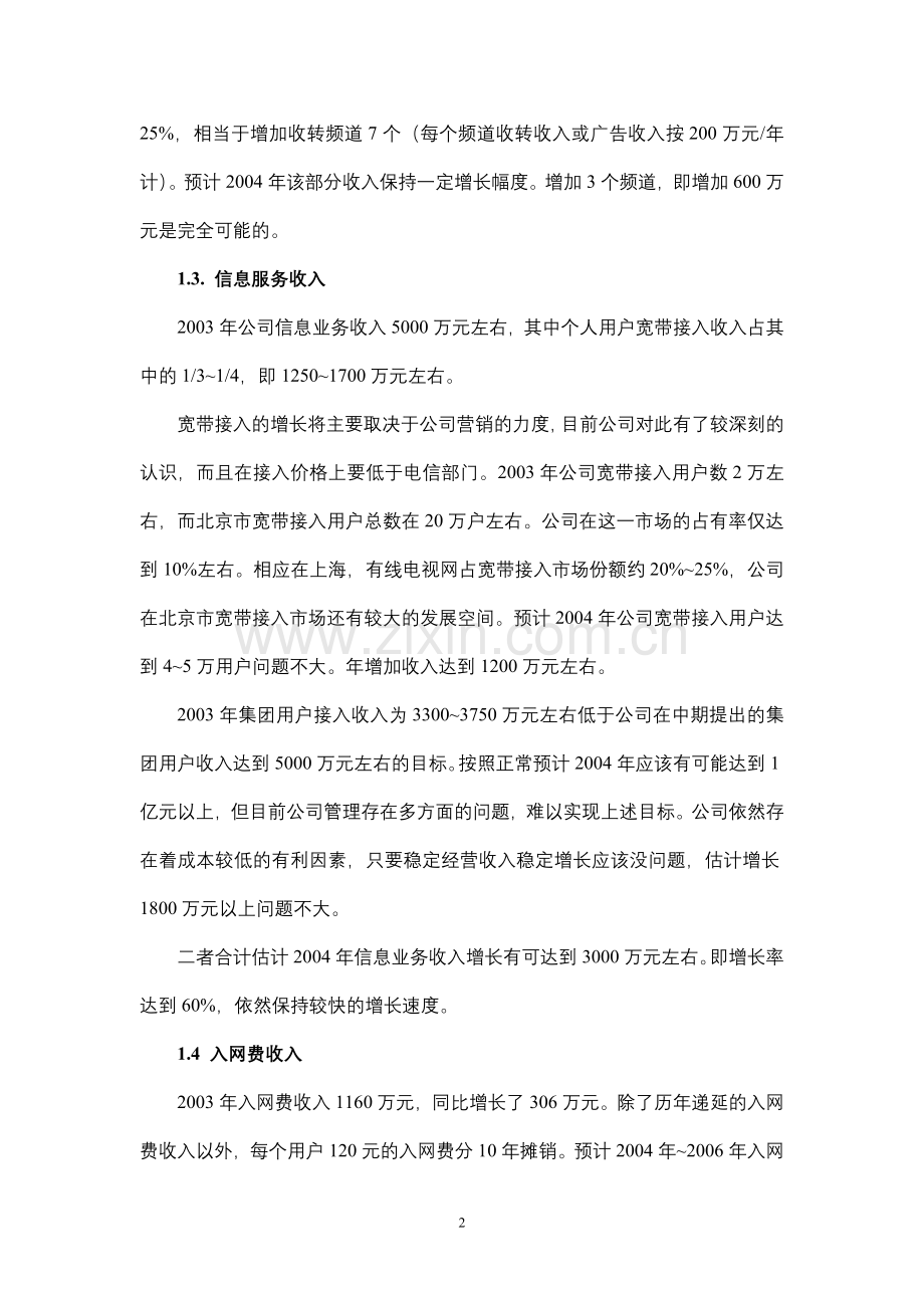 某有线实地调研报告.doc_第2页