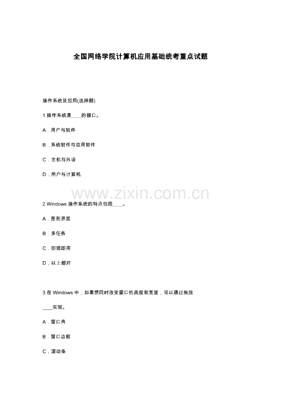 网络学院计算机应用基础统考_重点试题.pdf_第1页